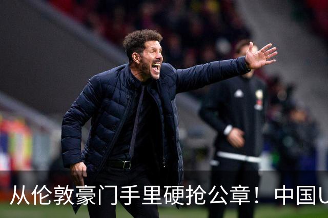 从伦敦豪门手里硬抢公章！中国U17锤爆阿森纳，这是一场战术绞杀