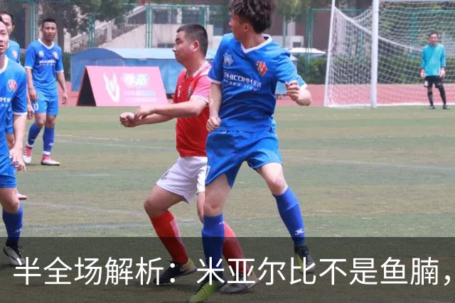 半全场解析：米亚尔比不是鱼腩，布拉迪斯半场领先恐难复制