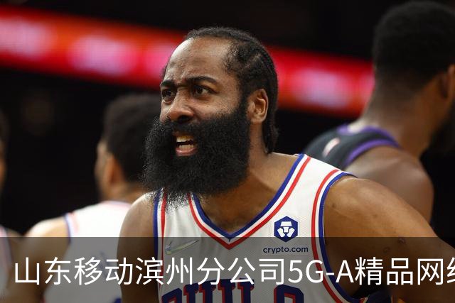 山东移动滨州分公司5G-A精品网络护航齐鲁足球超级联赛第十二轮