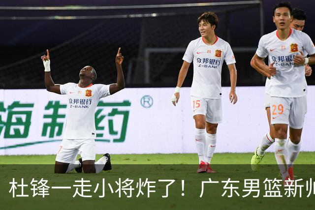 杜锋一走小将炸了！广东男篮新帅不追胡金秋，阿联接班人爆发
