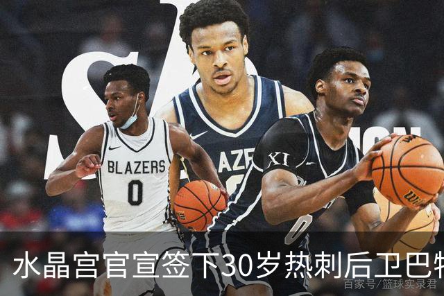 水晶宫官宣签下30岁热刺后卫巴特里普，三年合约与前热刺队长重聚