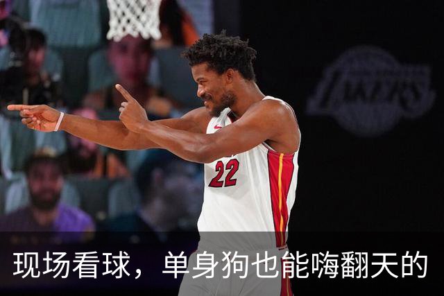 现场看球，单身狗也能嗨翻天的“情缘之夜”！