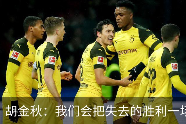 胡金秋：我们会把失去的胜利一场场追回来