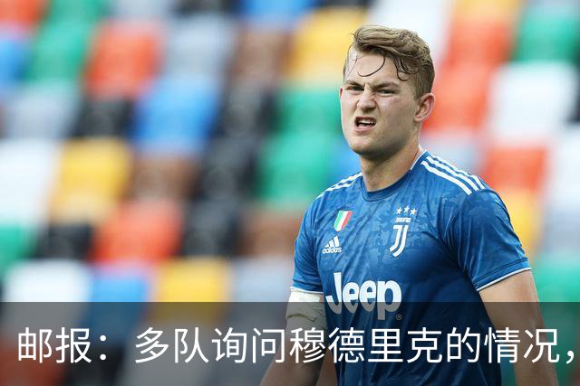 邮报：多队询问穆德里克的情况，包括考文垂在内的3支英超球队