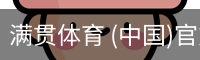 满贯体育